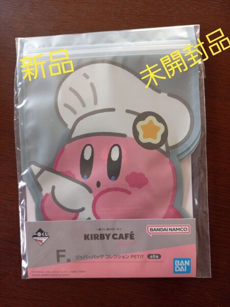 一番くじ 星のカービィ カービィカフェ F賞 ジッパーバッグ 新品 未開封品 BANDAI バンダイ
