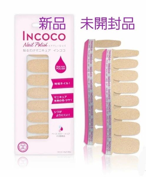 インココ INCOCO 貼るだけマニキュア 新品 未開封品 ネイル マニキュア ネイルシール