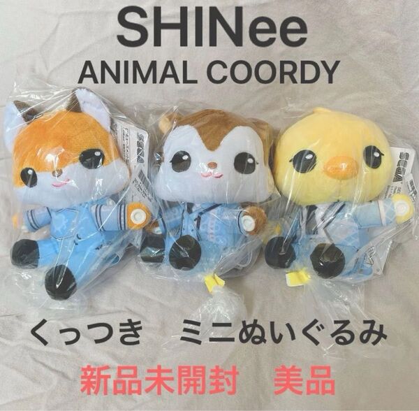 SHINee くっつきミニぬいぐるみ 3種 ミンホ キー テミン ANIMAL COORDY・