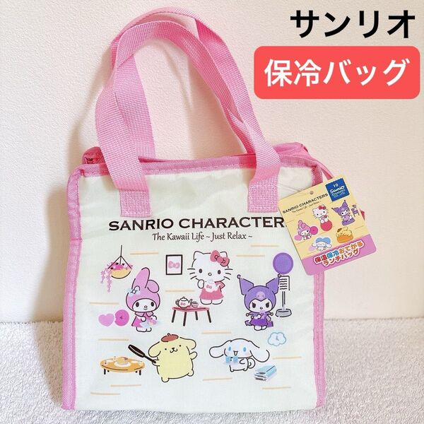 サンリオ 保温保冷バッグ おてがるランチバッグ ピンク ハローキティ マイメロ シナモロール ポムポムプリン クロミ☆