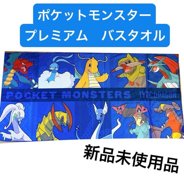 ポケットモンスター プレミアムバスタオル〜ドラゴン&ひこう〜pokemon(b