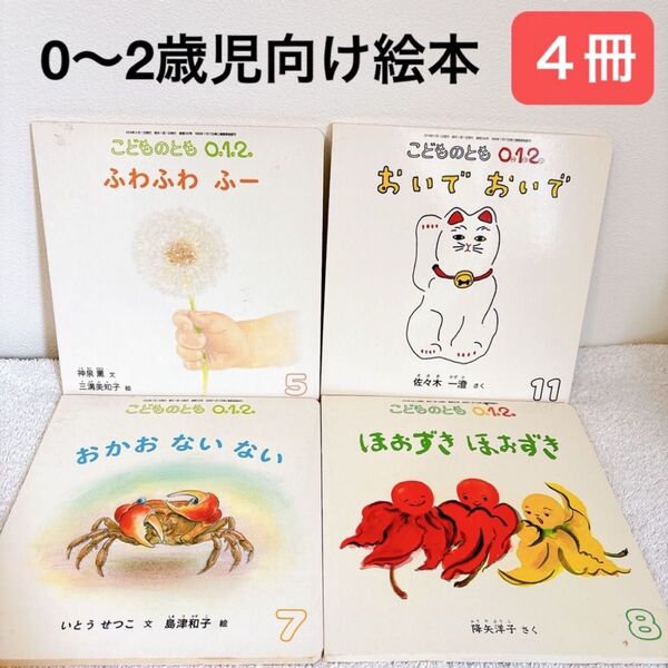 絵本【こどものとも】0,1,2歳児向け 4冊セット 2014年(c