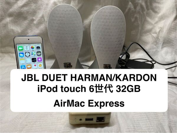 JBL DUET iPod touch 6世代 32GB + AirMac Express HARMAN/KARDON