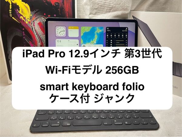 iPad Pro 12.9インチ 第3世代 Wi-Fiモデル 256GB keyboard folio ケース付 ジャンク