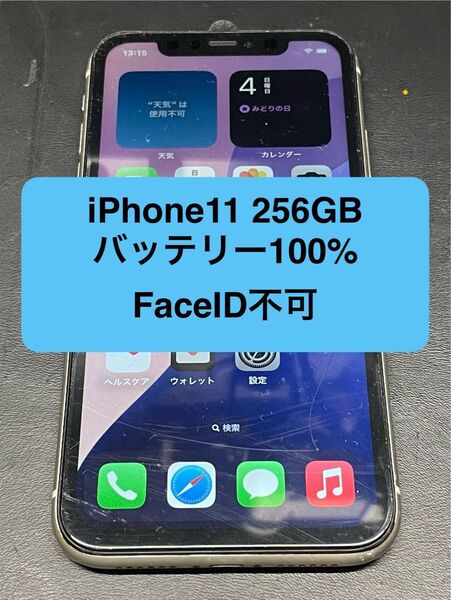 iPhone11 256GB バッテリー100% FaceID不可 ジャンク