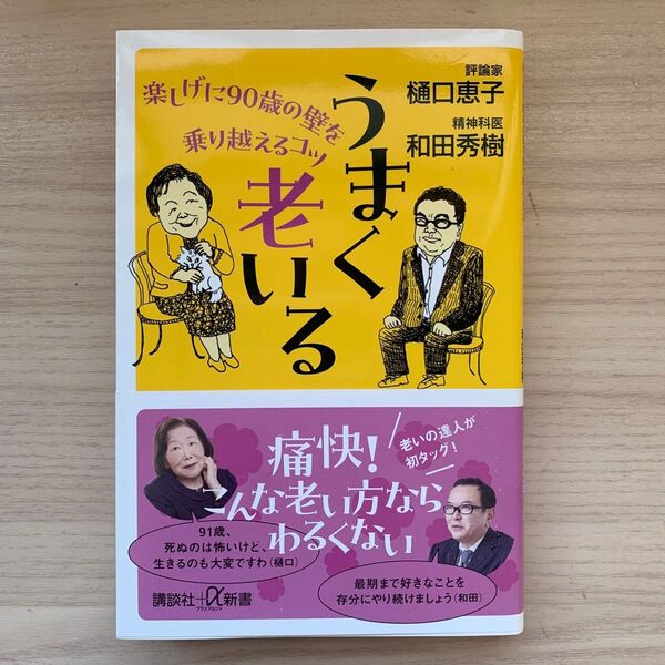 うまく老いる 楽しげに90歳の壁を乗り越えるコツ (講談社+α新書 48-4A) 樋口恵子/〔著〕 和田秀樹/〔著〕
