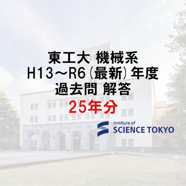 東工大 機械系 大学院入試 平成13年から 令和6年まで 解答例