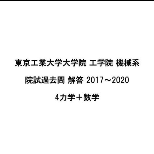 東京工業大学大学院 工学院 機械系 過去問解答 4力学+工業数学こ