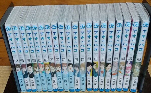アオのハコ 全巻セット