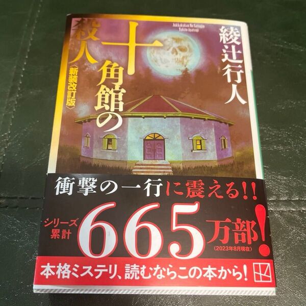 十角館の殺人 (講談社文庫 あ52-14) (新装改訂版) 綾辻行人/〔著〕