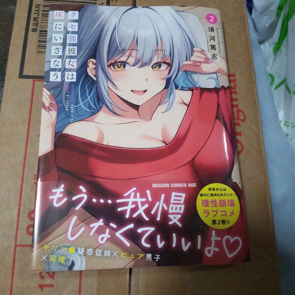 クセ強彼女は床にいざなう 2