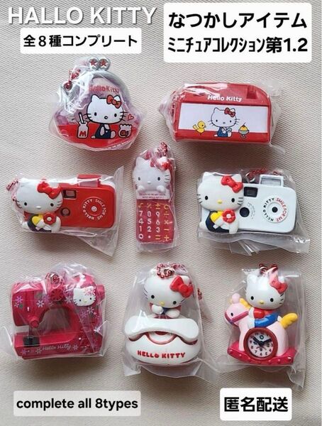 ハローキティなつかしアイテムミニチュアコレクション フルコンプ