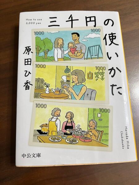 三千円の使いかた 原田ひ香 中公文庫