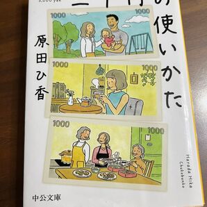 三千円の使いかた 原田ひ香 中公文庫