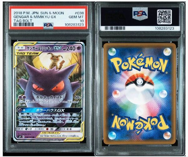 【PSA10】ゲンガー&ミミッキュGX RR