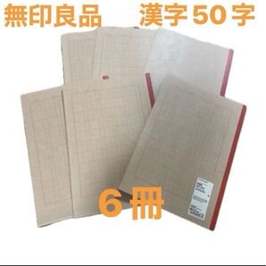 【 新品 未使用】無印良品 ノート 6冊セット まとめ売り 漢字 50字 学習 文具 文房具 小学生 かんじ 勉強道具 2年生