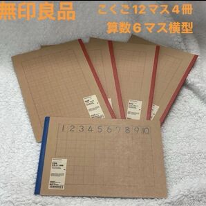 【 新品 未使用】無印良品 再生紙ノート セット こくご12マス 算数6マス横型 小学校 学校 国語 勉強道具 さんすう 学習
