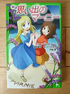 新訳 思い出のマーニー (角川つばさ文庫)