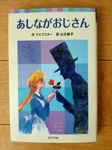 あしながおじさん（ポプラポケット文庫）