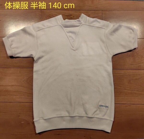 小学校 体操服 半袖 140cm