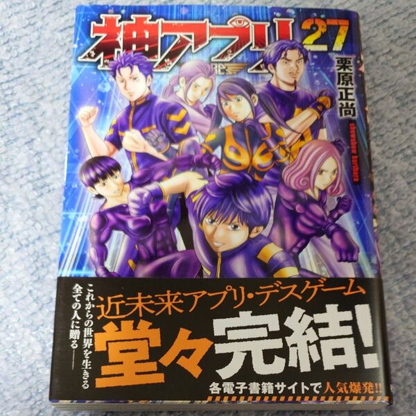 神アプリ 27巻 (ヤングチャンピオン・コミックス) 栗原正尚/著 初版