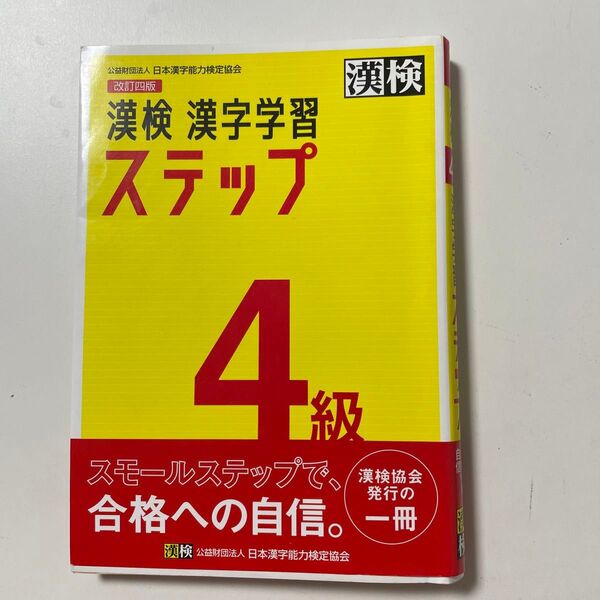 漢検漢字学習ステップ4級