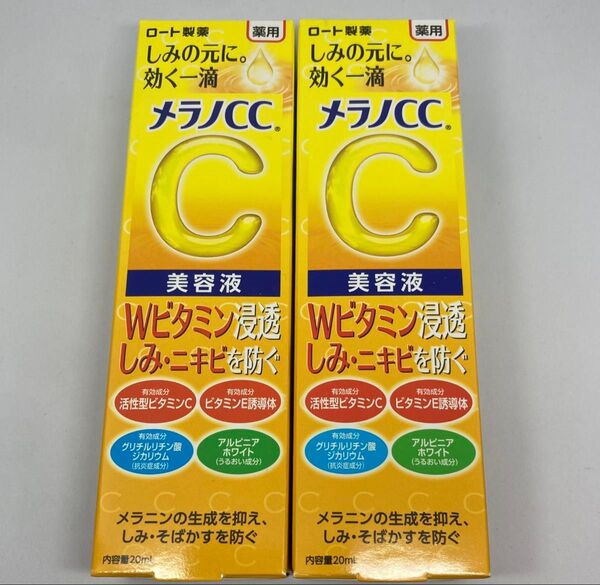 メラノCC 薬用しみ集中対策美容液2個セット【新品未使用未開封】