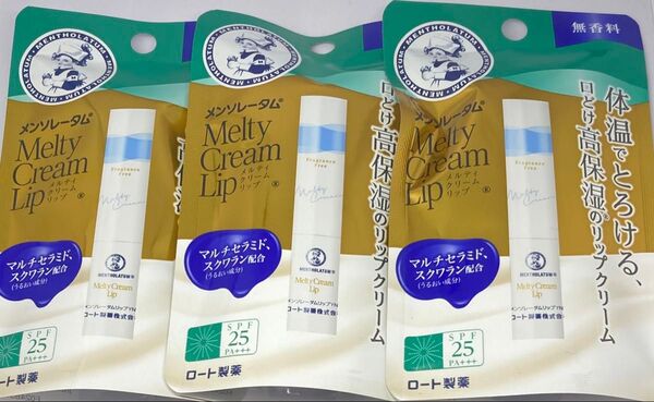 ロート メンソレータム メルティクリームリップ 無香料3本セット【新品未使用未開封】