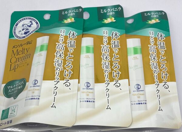 ロート メンソレータム メルティクリームリップ ミルクバニラの香り3本セット【新品未使用未開封】