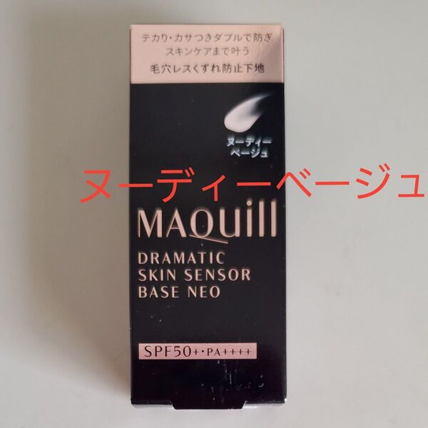 マキアージュ ドラマティックスキンセンサーベースNEO ヌーディーベージュ