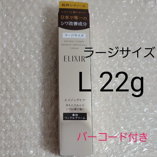エリクシール レチノパワーリンクルクリームL ラージ