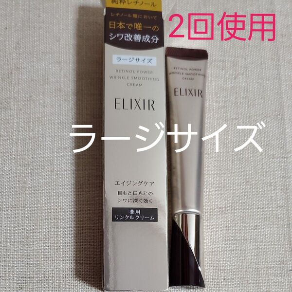 エリクシール レチノパワー リンクルクリームL ラージ