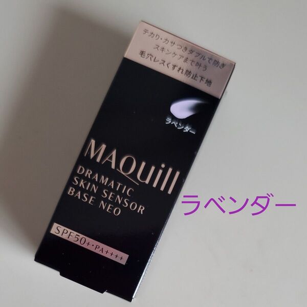 マキアージュ ドラマティックスキンセンサーベースNEO ラベンダー