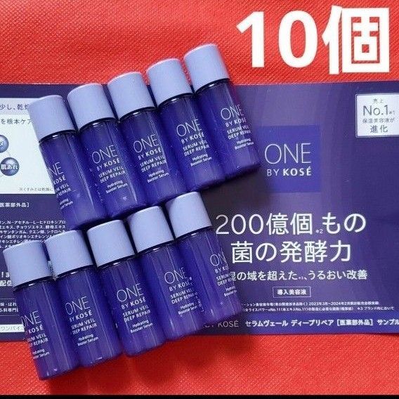 ONE BY KOSE セラムヴェール ディープリペア 10本