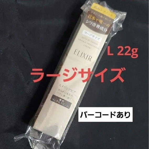 エリクシール レチノパワーリンクルクリームL ラージサイズ
