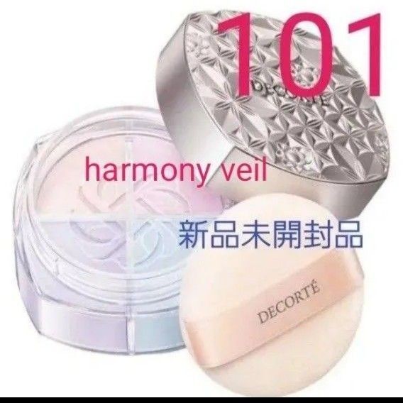 【新品未開封】コスメデコルテ ルースパウダー 101 harmony veil