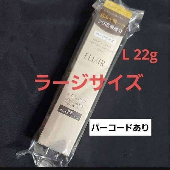 エリクシール レチノパワーリンクルクリームL ラージ