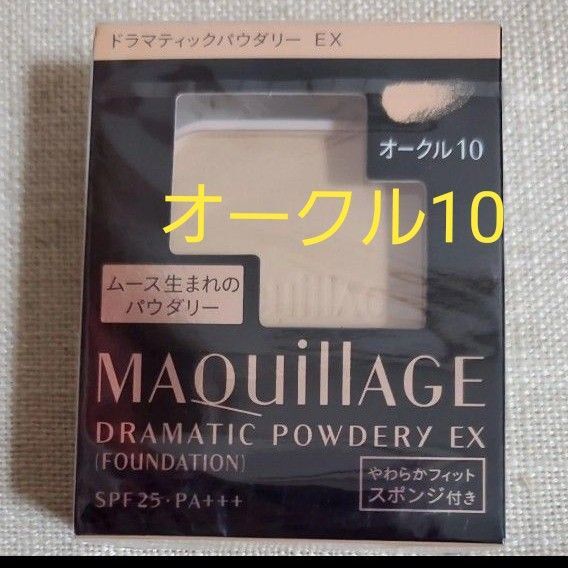 マキアージュ ドラマティックパウダリーEX オークル10