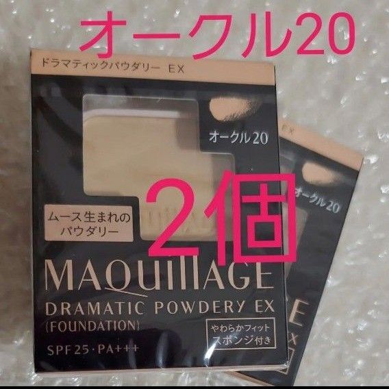 マキアージュ ドラマティックパウダリー EX オークル20