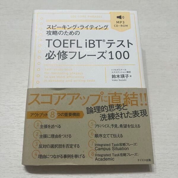 TOEFL iBTテスト必修フレーズ100
