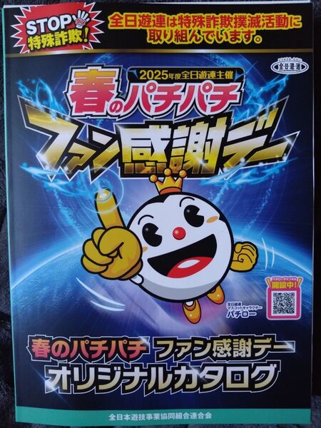 【カウントダウン中値下げ】春のパチパチファン感謝デー カタログギフト