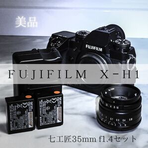 Fujifilm X-H1 七工匠35mm f1.4セット可能商品