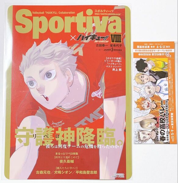 ハイキュー ショーセツバン アニメイト 特典 B5サイズ ビジュアルボード 夜久衛輔 チケット風しおり