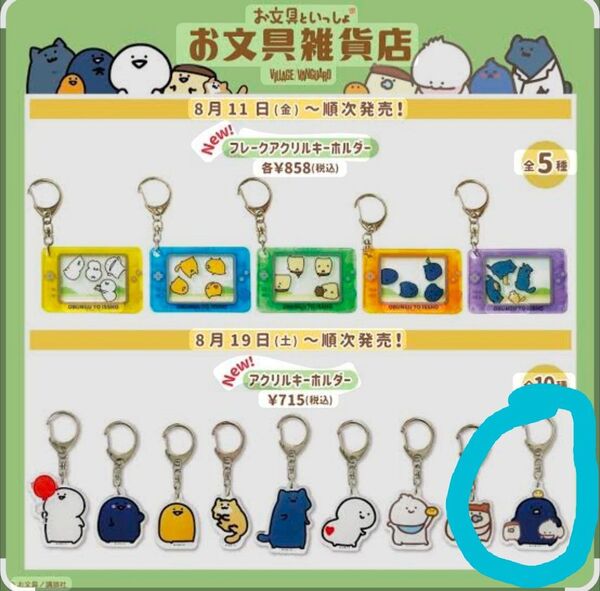 お文具といっしょ アクリルキーホルダー 名も無きもの キーホルダー
