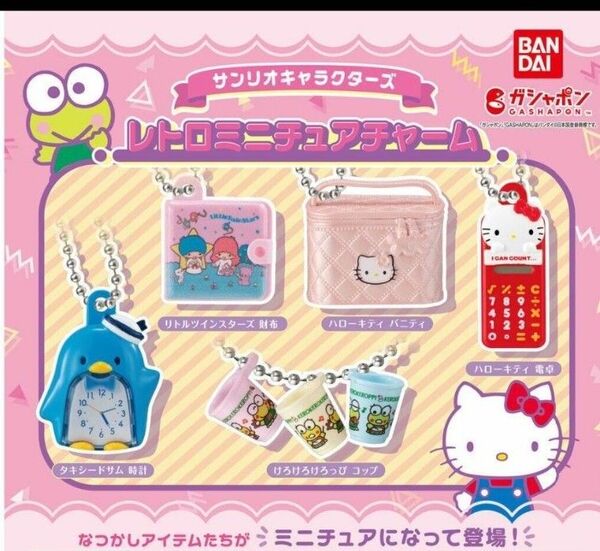サンリオキャラクターズ レトロミニチュアチャーム全5種 内袋未開封