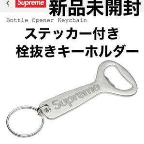 Supreme ボトルオープナー キーホルダー キーチェーン 栓抜きキーホルダー 新品未開封 送料込み ボックスロゴステッカー付き