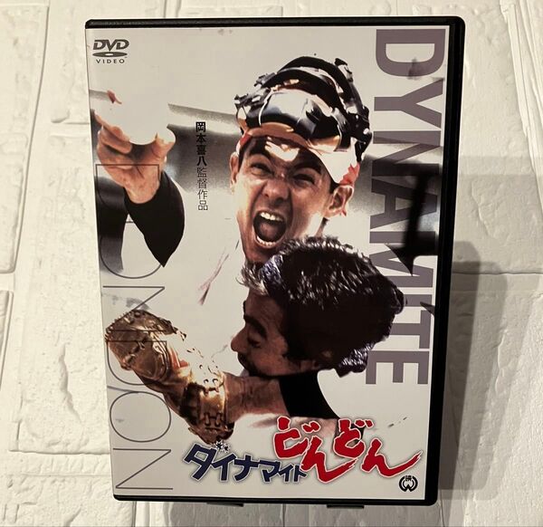 ダイナマイトどんどん DVD 国内セル版 菅原文太 北大路欣也 宮下順子 嵐寛寿郎 田中邦衛 岡本喜八 任侠 野球 送料込み