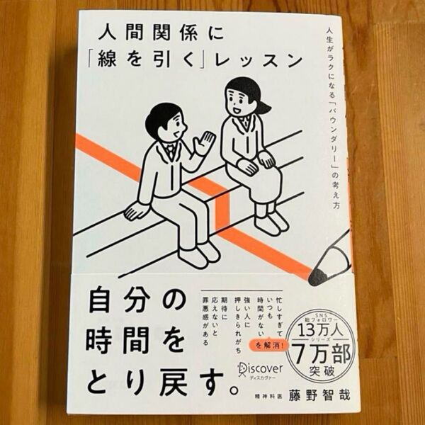 人間関係に 「線を引く」 レッスン 人生がラクになる 「バウンダリー」 の考え方/藤野智哉