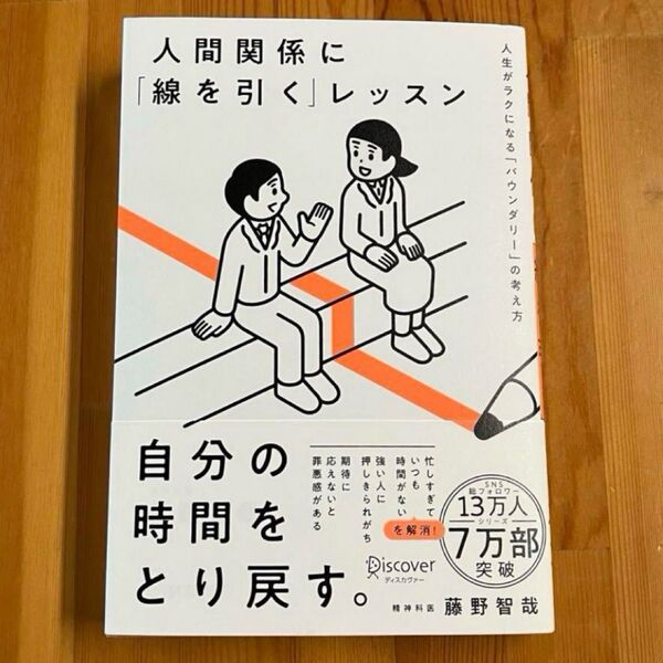 人間関係に「線を引く」レッスン 人生がラクになる「バウンダリー」の考え方