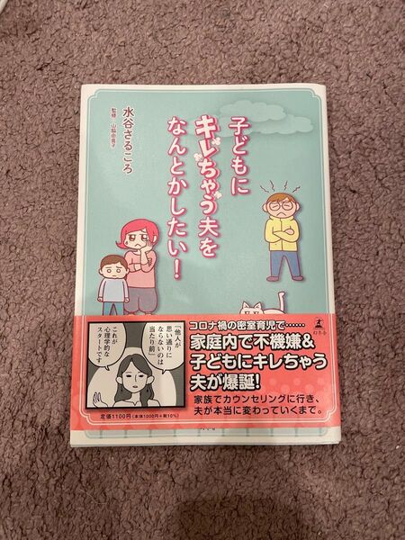 子どもにキレちゃう夫をなんとかしたい! 水谷さるころ/著 山脇由貴子/監修